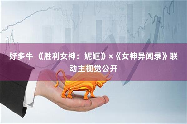 好多牛 《胜利女神：妮姬》×《女神异闻录》联动主视觉公开