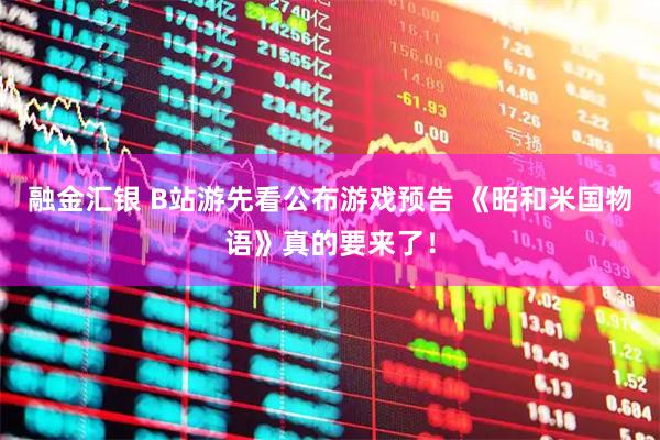 融金汇银 B站游先看公布游戏预告 《昭和米国物语》真的要来了！